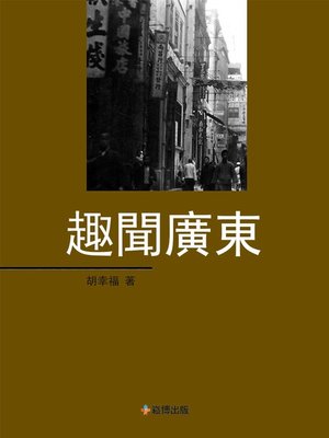 cover image of 趣聞廣東